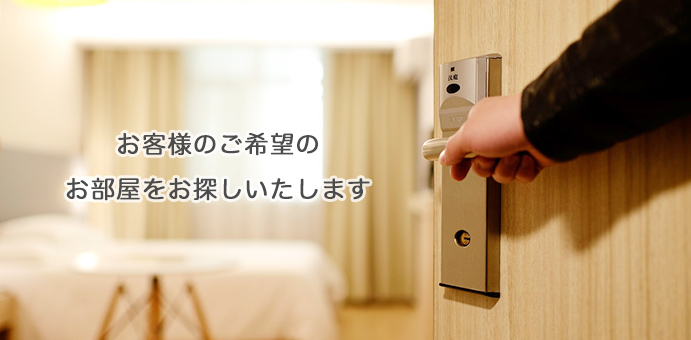 弊社ではお部屋探しからアフターサービスまで日本人スタッフがきめ細やかにお客様を全面サポートさせていただきます。