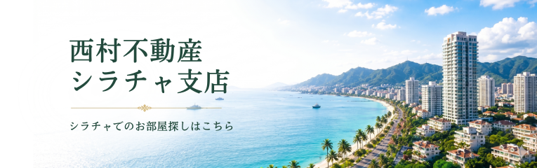 西村不動産シラチャ支店 — シラチャ・アマタエリアのお部屋探しはこちら